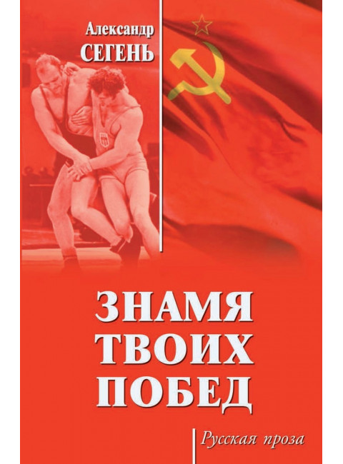 Знамя твоих побед. Сегень А.Ю.