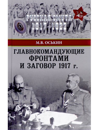 Главнокомандующие фронтами и заговор 1917 г. Оськин М.В.