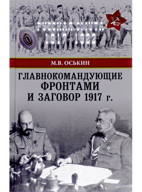 Главнокомандующие фронтами и заговор 1917 г. Оськин М.В.