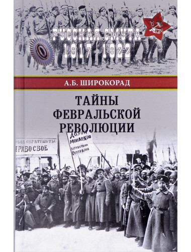 Тайны Февральской революции. Широкорад А.Б.