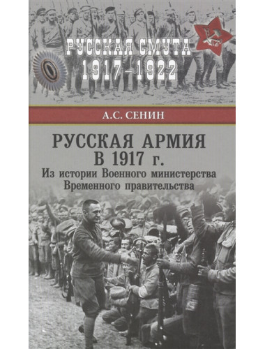 Русская армия в 1917 г. Из истории Военного министерства Временного правительства. Сенин А.С.