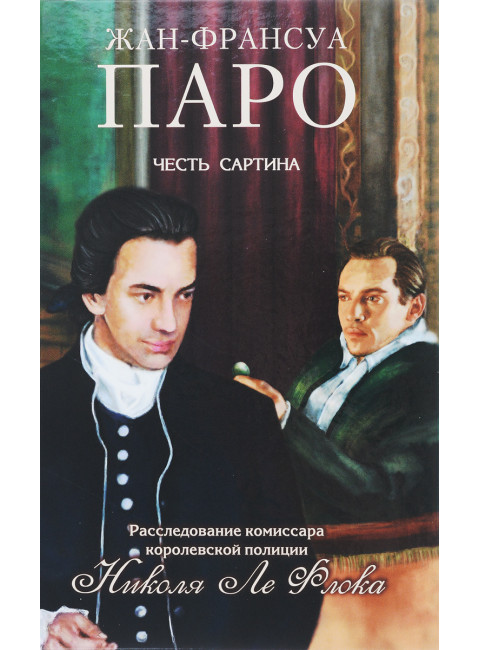 Честь Сартина. Паро Ж.Ф.