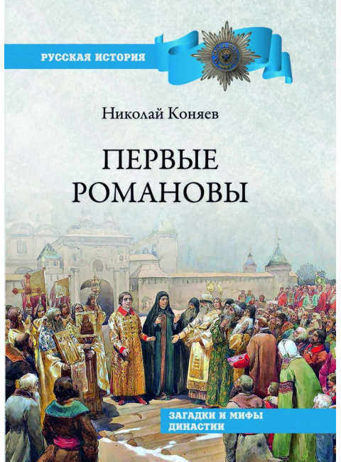 Первые Романовы. Загадки и мифы династии. Коняев Н.М.