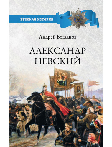 Александр Невский. Богданов А.П.