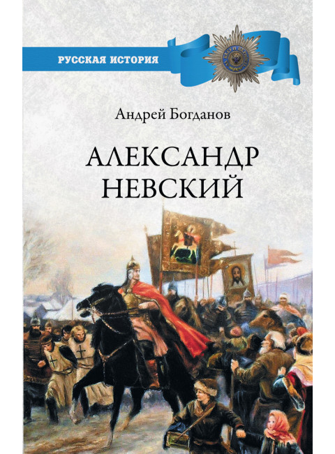 Александр Невский. Богданов А.П.