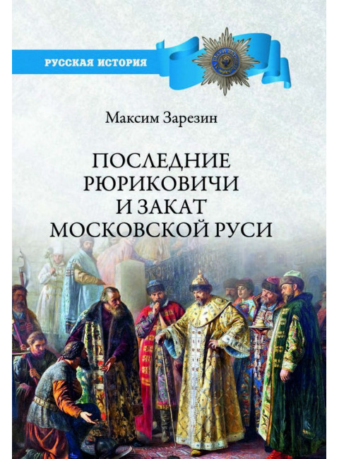 Последние Рюриковичи и закат Московской Руси. Зарезин М.И.