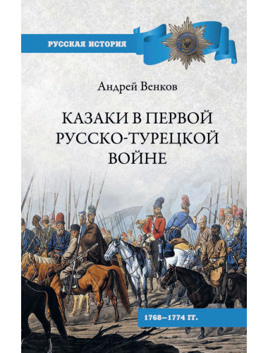 Казаки в Первой русско-турецкой войне. Венков А.В.