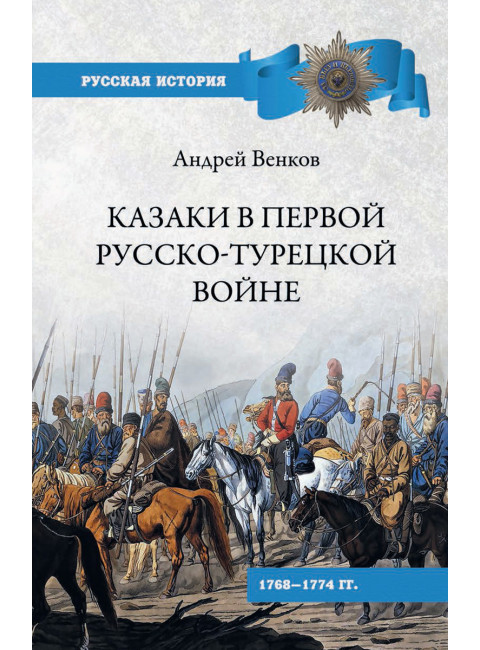 Казаки в Первой русско-турецкой войне. Венков А.В.