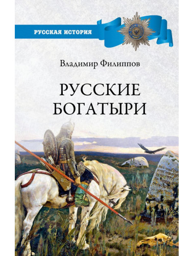 Русские богатыри. Филиппов В.В.