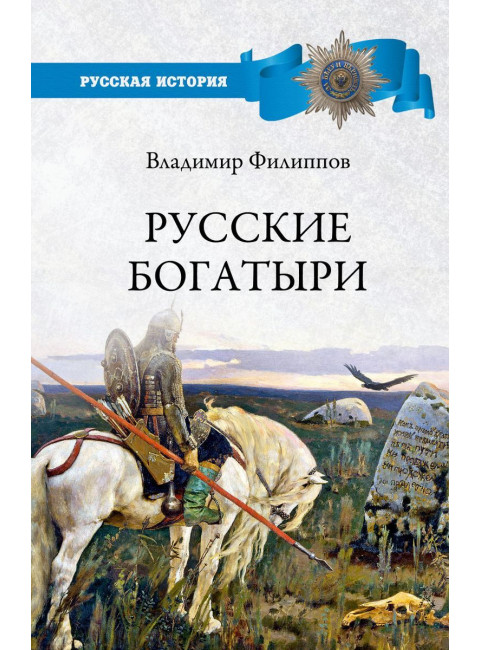 Русские богатыри. Филиппов В.В.