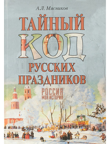 Тайный код русских праздников. Мясников А.Л.