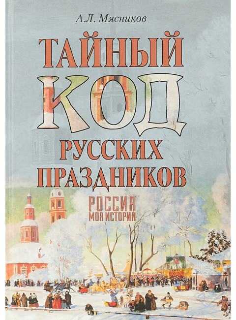 Тайный код русских праздников. Мясников А.Л.