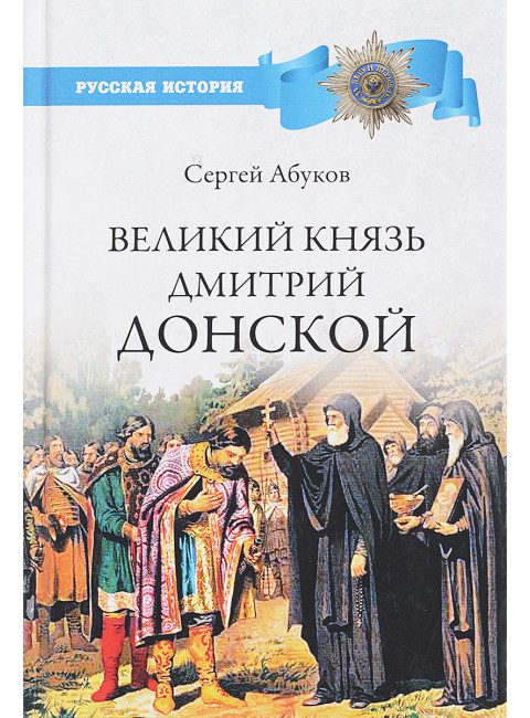 Великий князь Дмитрий Донской. Абуков С.Н.