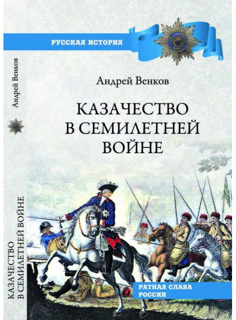 Казачество в Семилетней войне. Венков А.В.