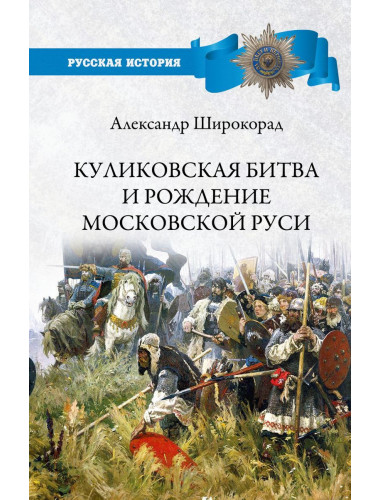 Куликовская битва и рождение Московской Руси. Широкорад А.Б.