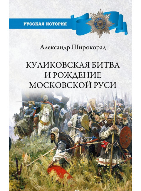 Куликовская битва и рождение Московской Руси. Широкорад А.Б.