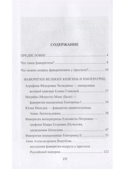 Тайны российского престола. Фаворитки и их судьбы. Воскресенская И.В.