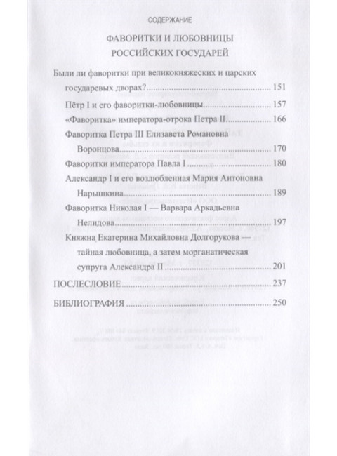 Тайны российского престола. Фаворитки и их судьбы. Воскресенская И.В.
