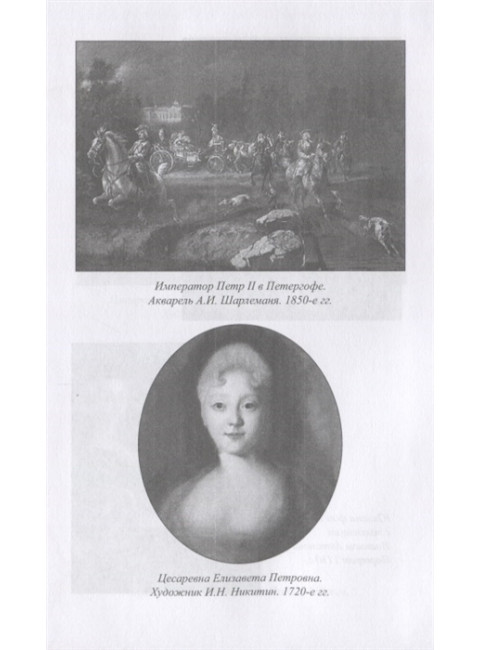 Тайны российского престола. Фаворитки и их судьбы. Воскресенская И.В.