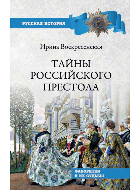 Тайны российского престола. Фаворитки и их судьбы. Воскресенская И.В.