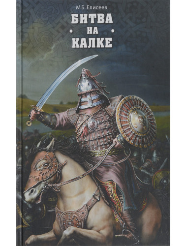 Битва на Калке. Елисеев М.Б.