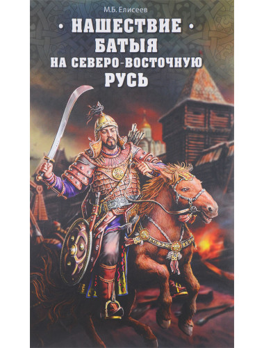 Нашествие Батыя на Северо-Восточную Русь. Елисеев М. Б.