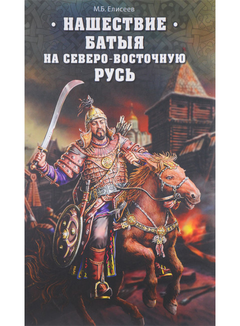 Нашествие Батыя на Северо-Восточную Русь. Елисеев М. Б.