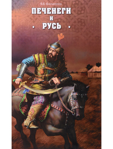 Печенеги и Русь. Филиппов В.В.