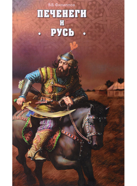 Печенеги и Русь. Филиппов В.В.