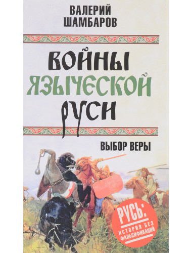 Войны языческой Руси. Выбор веры. Шамбаров В.Е.