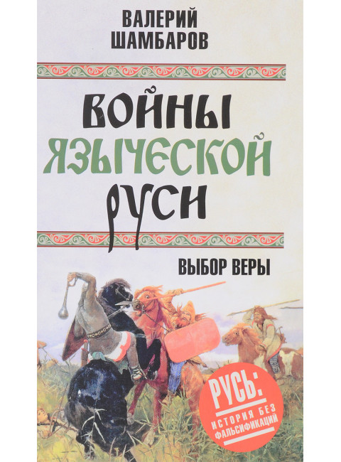 Войны языческой Руси. Выбор веры. Шамбаров В.Е.