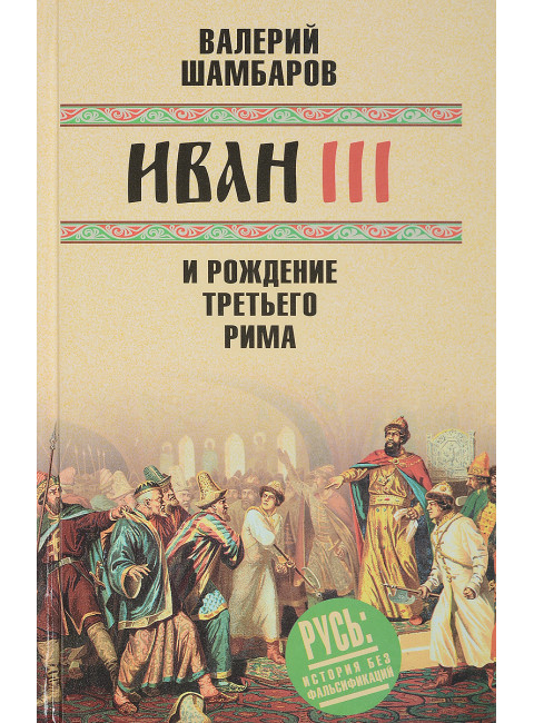 Иван III и рождение Третьего Рима. Шамбаров В.Е.