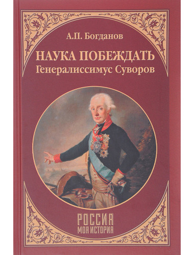 Наука побеждать.Генералиссимус Суворов. Богданов А.П.