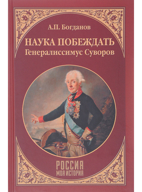 Наука побеждать.Генералиссимус Суворов. Богданов А.П.