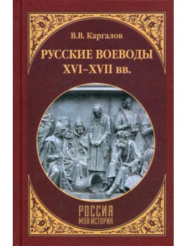 Русские воеводы XVI - XVII вв. Каргалов В.В.