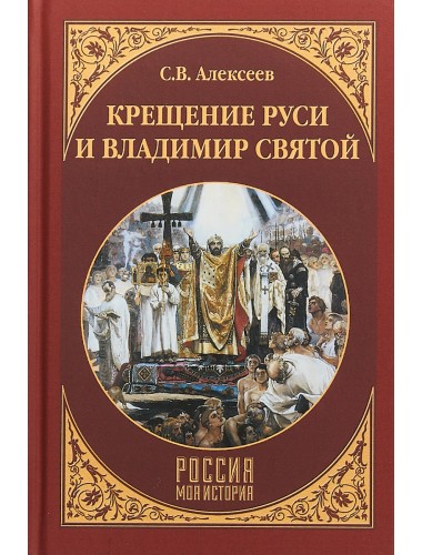 Крещение Руси и Владимир Святой. Алексеев С.В.