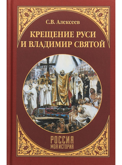 Крещение Руси и Владимир Святой. Алексеев С.В.