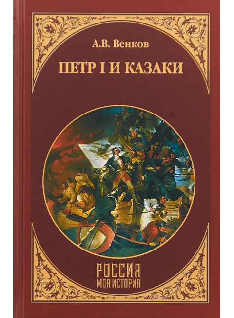 Петр I  и казаки. Венков А.В.