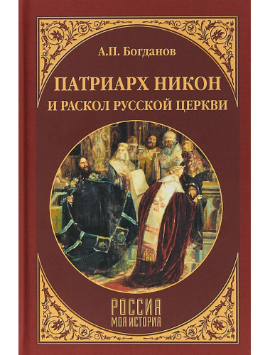 Патриарх Никон и раскол Русской церкви. Богданов А.П.