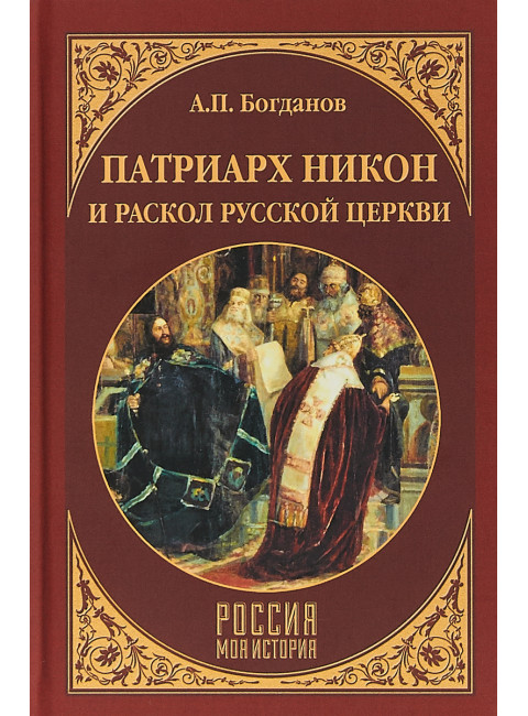 Патриарх Никон и раскол Русской церкви. Богданов А.П.
