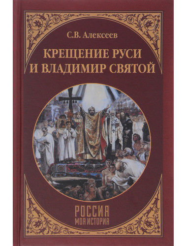 Крещение Руси и Владимир Святой. Алексеев С.В.