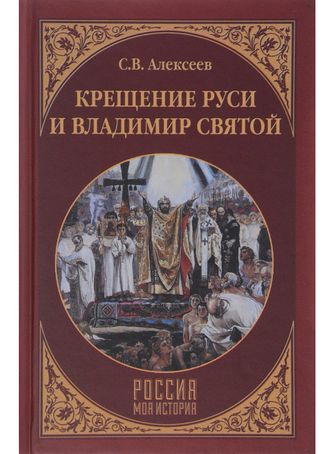 Крещение Руси и Владимир Святой. Алексеев С.В.