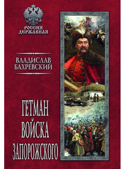 Гетман Войска Запорожского. Бахревский В.А.
