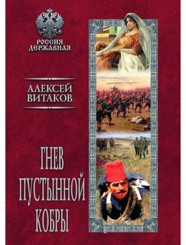 Гнев пустынной кобры. Витаков А.И.