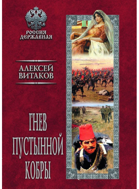 Гнев пустынной кобры. Витаков А.И.
