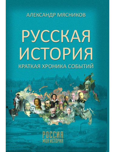 Русская история. Краткая хроника событий. Мясников А.Л.