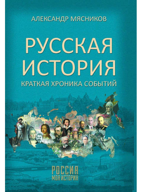 Русская история. Краткая хроника событий. Мясников А.Л.