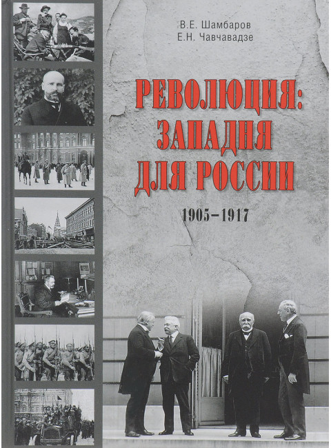Революция: западня для России. Шамбаров В.Е.