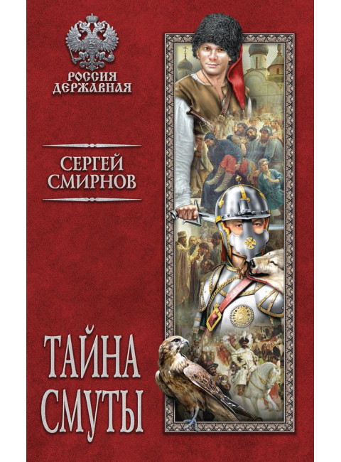Тайна смуты. Смирнов С.А.