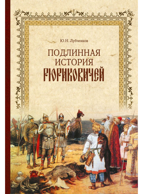 Подлинная история Рюриковичей. Лубченков Ю.Н.